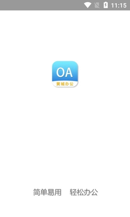 黄城办公系统app最新版