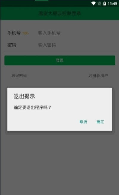 大棚云智控app最新版