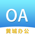 黄城办公系统app最新版