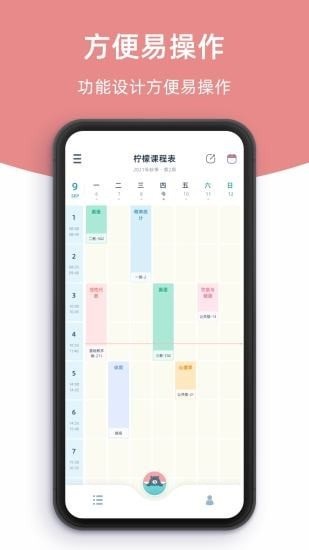 柠檬课程表APP