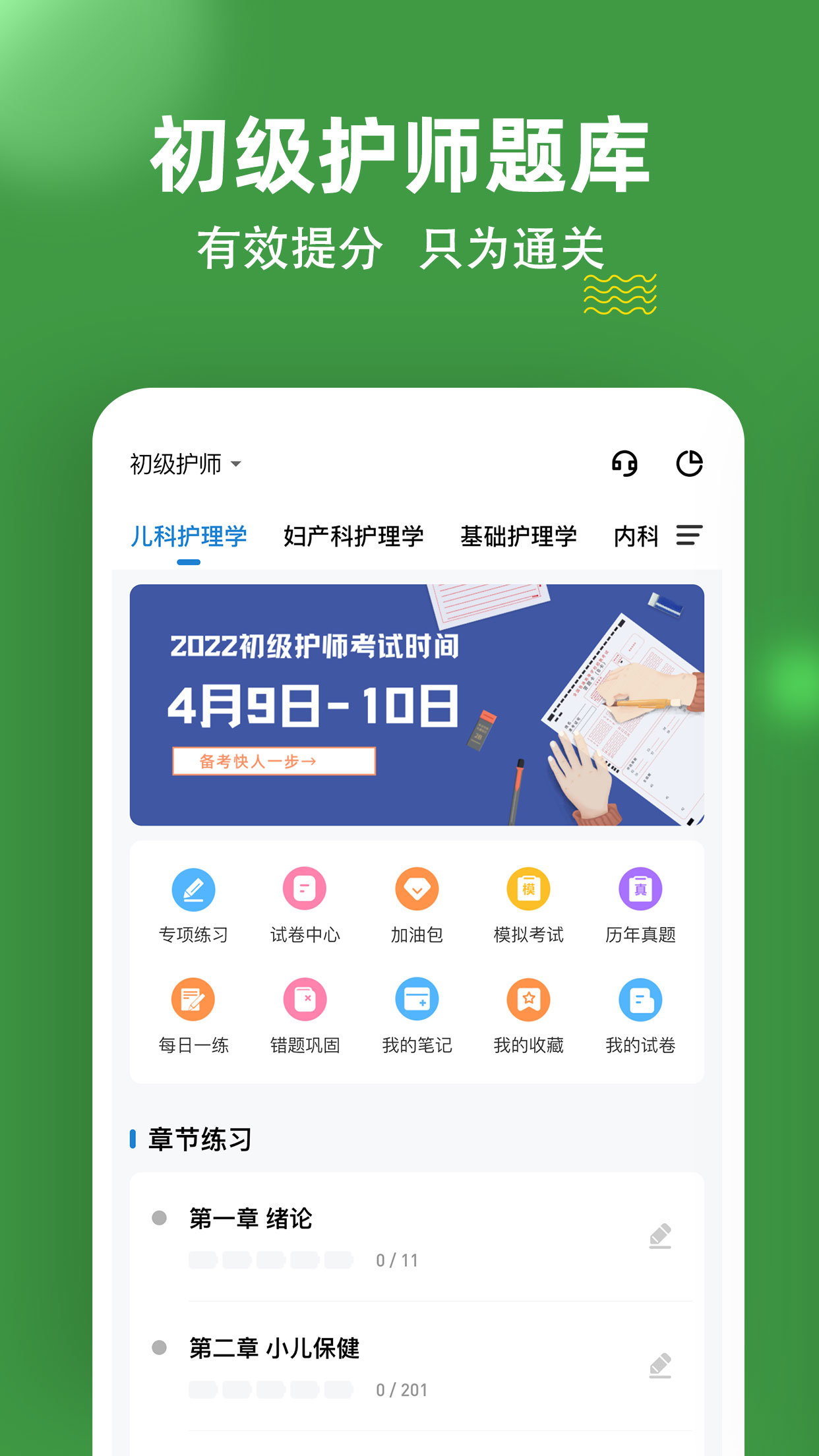 初级护师APP