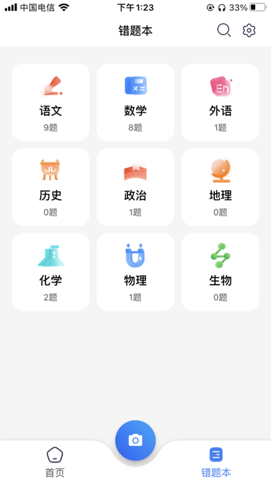 记乎错题本APP