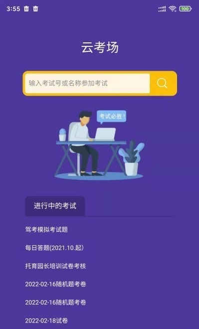 全民考试助手APP