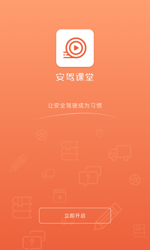 安驾课堂APP