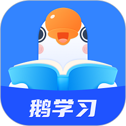 鹅学习app