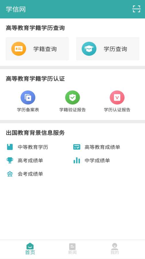 学信网官方安卓版app