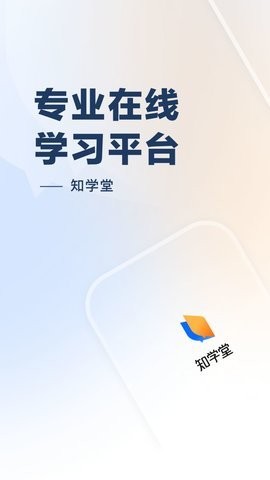  知学堂app