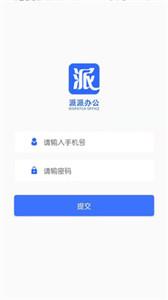 派派办公app