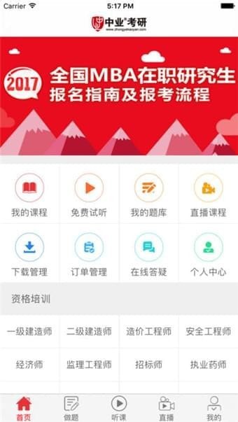 中业考研app