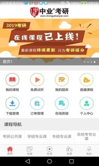 中业考研app