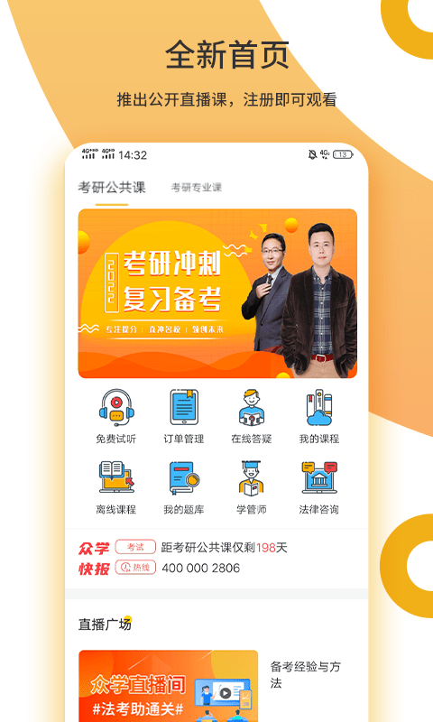 众学考研app