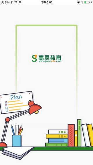 高思教育app