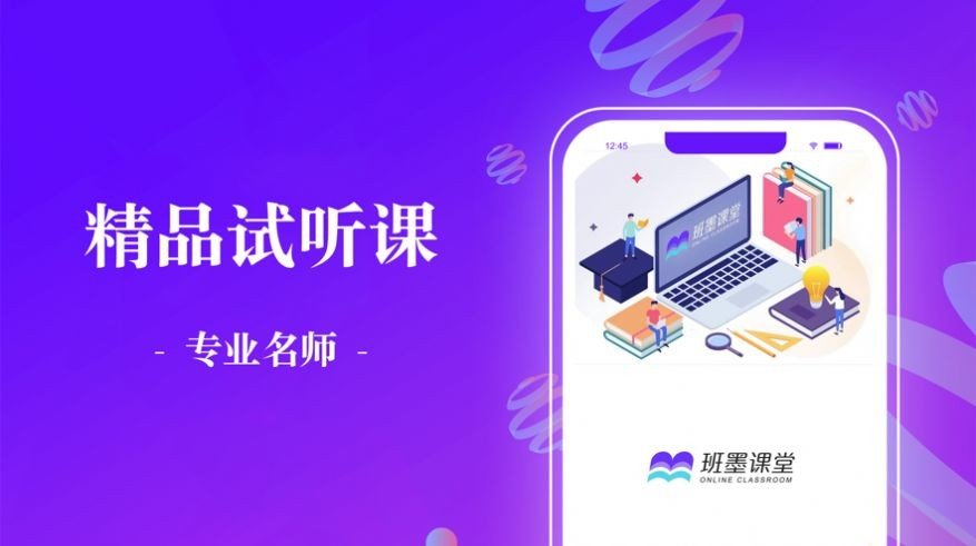 班墨课堂app