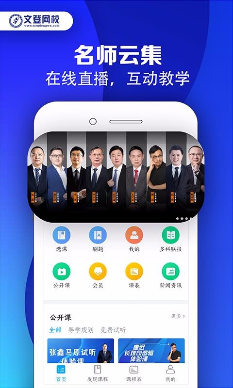 文登网校app