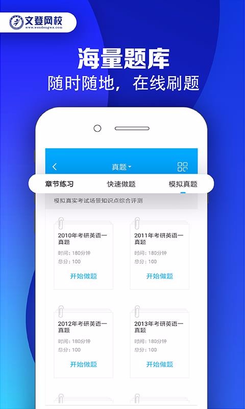 文登网校app