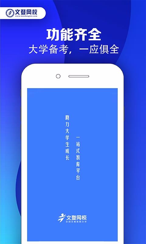 文登网校app