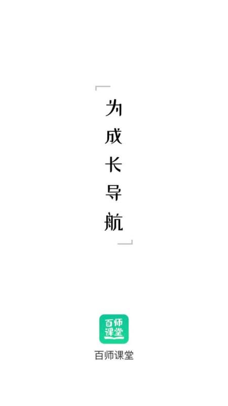 百师课堂app