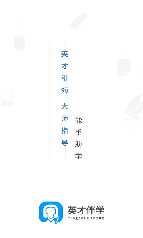 英才伴学app