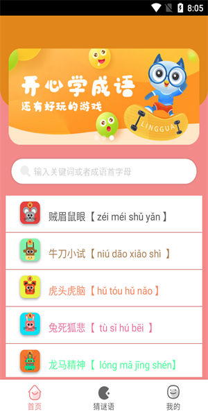 图图学成语app