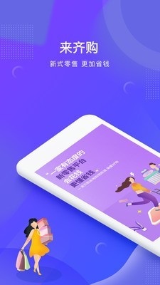 来齐购APP