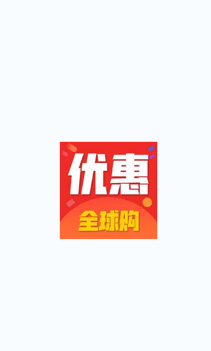 优惠全球购app