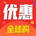 优惠全球购app