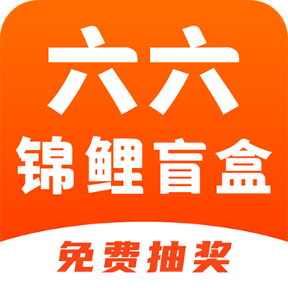 六六锦鲤盲盒app