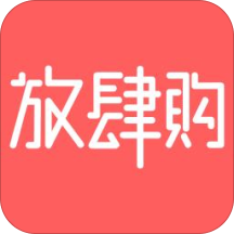 放肆购app