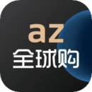 az全球购免费版