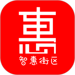 智惠街区app