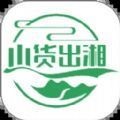 山货出湘app