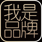 我是品牌app