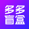 多多盲盒app