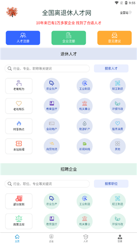 离退休人才网app