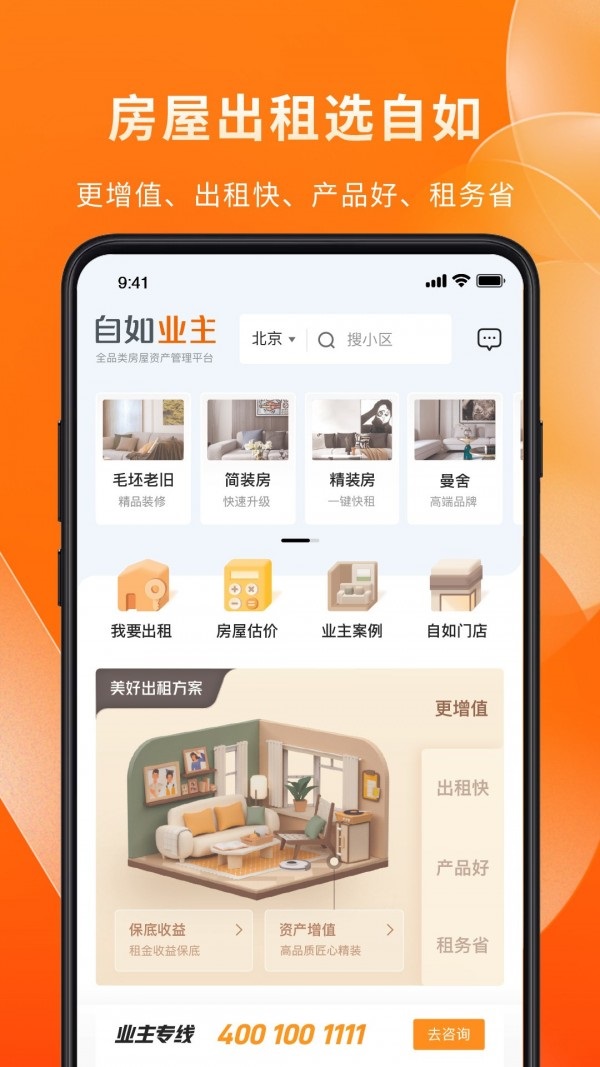 自如业主APP