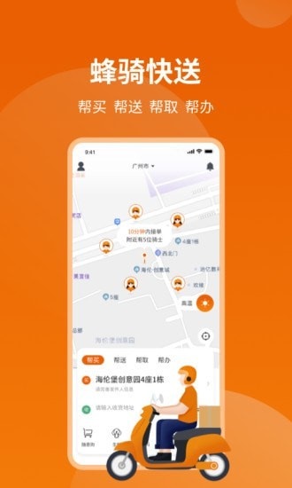蜂骑快送APP