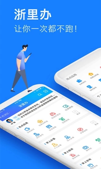 浙里办app手机版