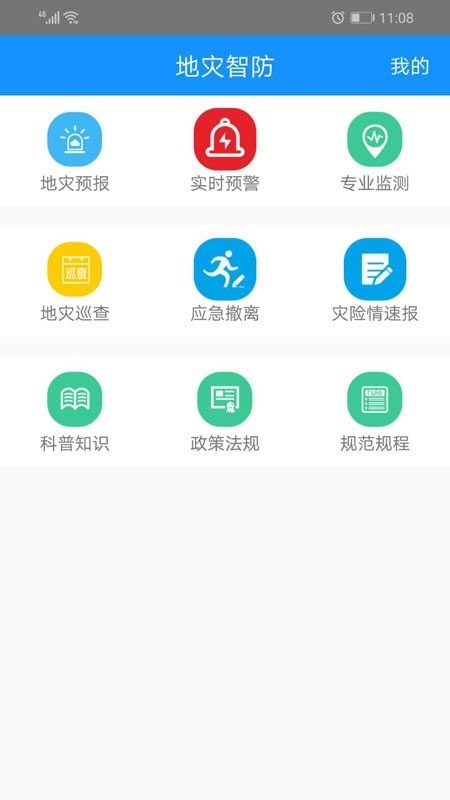 地灾智防app