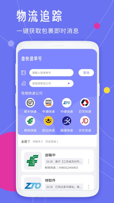 快递查询王app