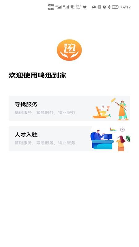 鸣迅到家app