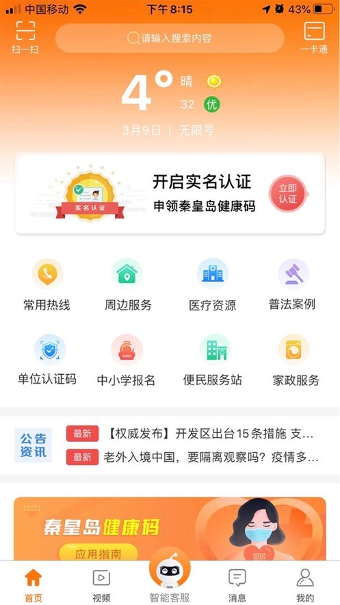 幸福秦皇岛app