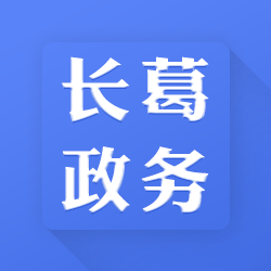 长葛政务官方版