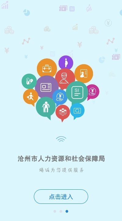 沧州人社app