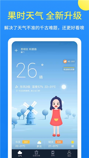 果时天气app