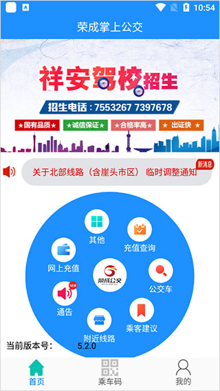 荣成掌上公交官方版