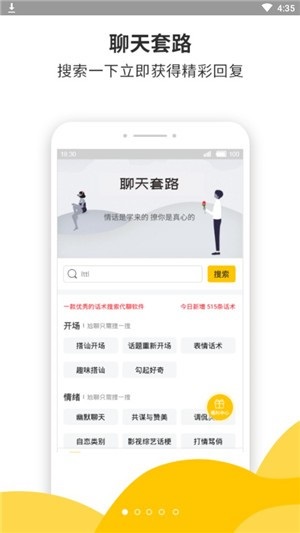 聊天套路APP