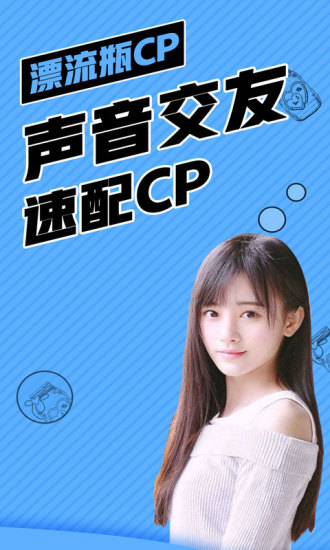 漂流瓶CP手机版