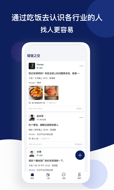 饭饭之交app