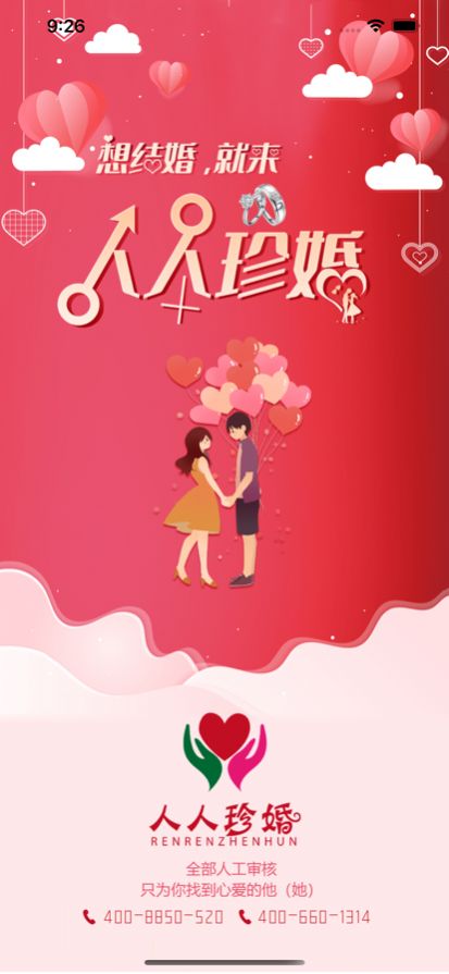 人人珍婚app(暂无下载)