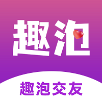 趣泡社交app